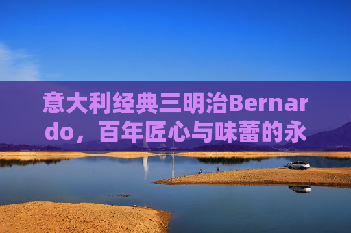 意大利经典三明治Bernardo，百年匠心与味蕾的永恒传承