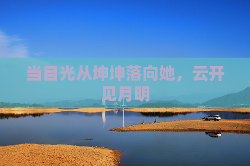 当目光从坤坤落向她，云开见月明
