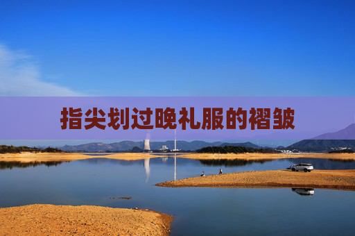 指尖划过晚礼服的褶皱