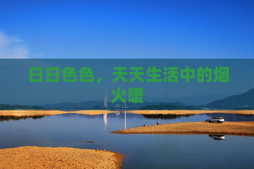 日日色色，天天生活中的烟火暖