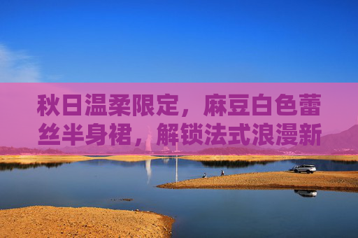 秋日温柔限定，麻豆白色蕾丝半身裙，解锁法式浪漫新风格，秋日温柔限定，麻豆白色蕾丝半身裙，解锁法式浪漫新风格