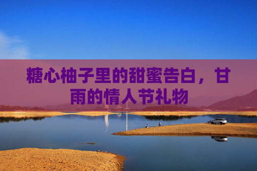 糖心柚子里的甜蜜告白，甘雨的情人节礼物