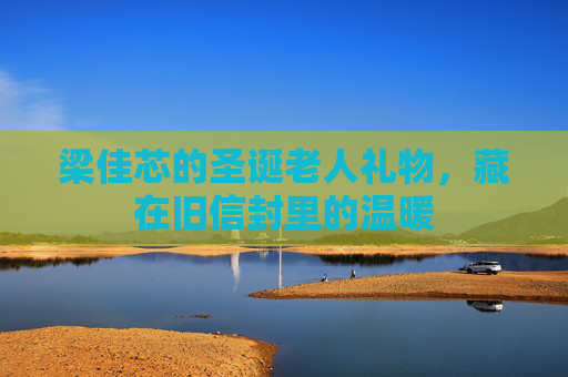 梁佳芯的圣诞老人礼物，藏在旧信封里的温暖
