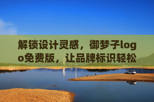 解锁设计灵感，御梦子logo免费版，让品牌标识轻松启航