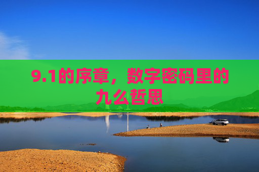 9.1的序章，数字密码里的九么哲思