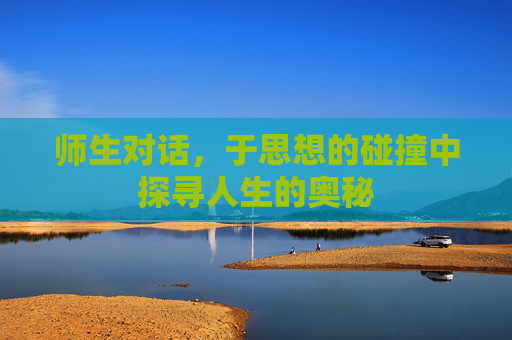 师生对话，于思想的碰撞中探寻人生的奥秘