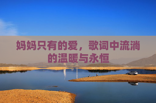 妈妈只有的爱，歌词中流淌的温暖与永恒