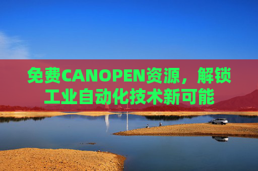 免费CANOPEN资源，解锁工业自动化技术新可能