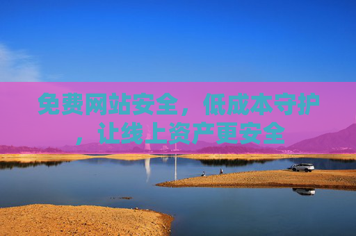 免费网站安全，低成本守护，让线上资产更安全