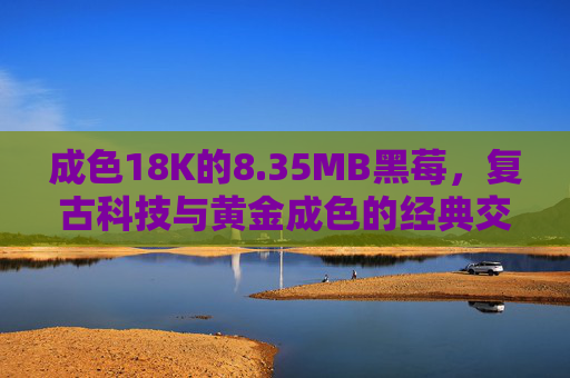 成色18K的8.35MB黑莓，复古科技与黄金成色的经典交融