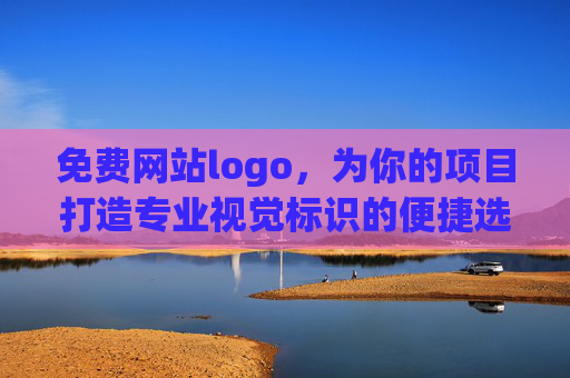 免费网站logo，为你的项目打造专业视觉标识的便捷选择