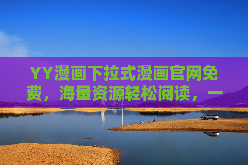 YY漫画下拉式漫画官网免费，海量资源轻松阅读，一站式漫画体验