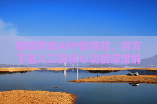 解锁冈本APP新体验，官方下载入口及核心功能深度解析