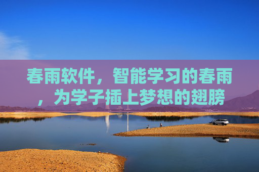 春雨软件，智能学习的春雨，为学子插上梦想的翅膀