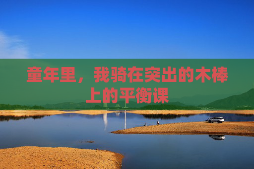 童年里，我骑在突出的木棒上的平衡课