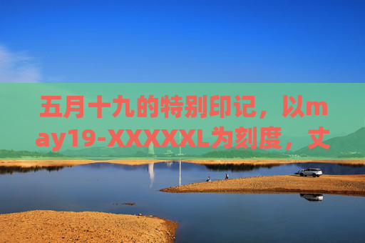五月十九的特别印记，以may19-XXXXXL为刻度，丈量时间的温度与长度