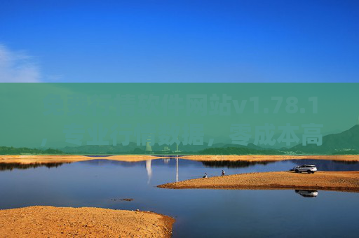 免费行情软件网站v1.78.1，专业行情数据，零成本高效交易指南，免费行情软件网站v1.78.1，专业行情数据，零成本高效交易指南