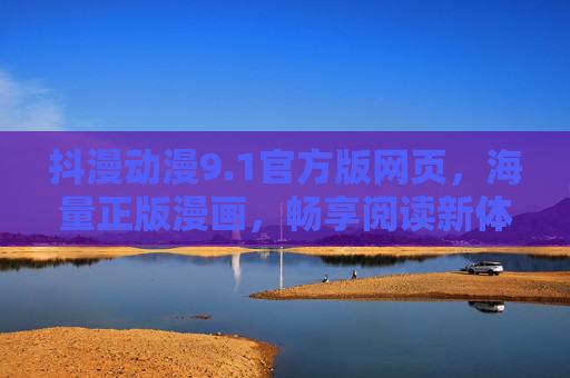抖漫动漫9.1官方版网页，海量正版漫画，畅享阅读新体验