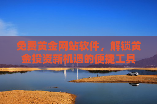 免费黄金网站软件，解锁黄金投资新机遇的便捷工具