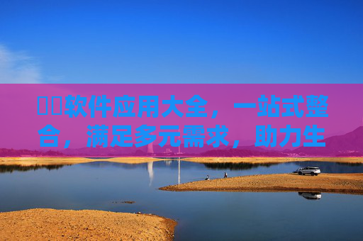 汅汅软件应用大全,一站式整合,满足多元需求,助力生活与工作高效提升,汅汅软件应用大全,一站式整合多元需求,高效提升生活与工作 汅汅软件应用大全,一站式整合,满足多元需求,助力生活与工作高效提升,汅汅软件应用大全,一站式整合多元需求,高效提升生活与工作