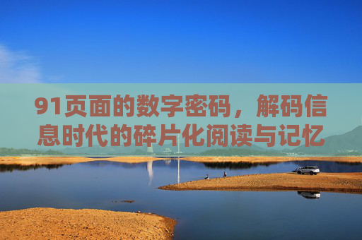 91页面的数字密码,解码信息时代的碎片化阅读与记忆,91页面的数字密码,解码信息时代的碎片化阅读与记忆 91页面的数字密码,解码信息时代的碎片化阅读与记忆,91页面的数字密码,解码信息时代的碎片化阅读与记忆