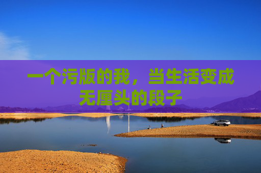 一个污版的我，当生活变成无厘头的段子
