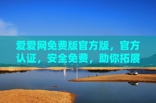 爱爱网免费版官方版,官方认证,安全免费,助你拓展社交圈,开启全新社交体验 爱爱网免费版官方版,官方认证,安全免费,助你拓展社交圈,开启全新社交体验