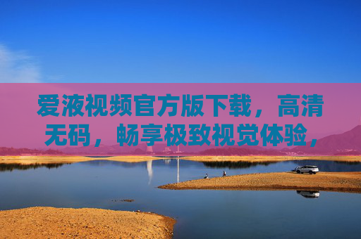爱液视频官方版下载,高清无码,畅享极致视觉体验,爱液视频官方版下载,高清无码,畅享极致视觉体验 爱液视频官方版下载,高清无码,畅享极致视觉体验,爱液视频官方版下载,高清无码,畅享极致视觉体验