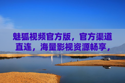 魅狐视频官方版,官方渠道直连,海量影视资源畅享,高清播放无压力,魅狐视频官方版,官方直连,海量影视资源,高清畅享播放 魅狐视频官方版,官方渠道直连,海量影视资源畅享,高清播放无压力,魅狐视频官方版,官方直连,海量影视资源,高清畅享播放
