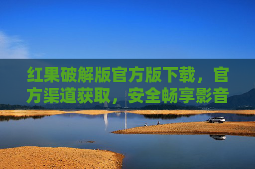 红果破解版官方版下载,官方渠道获取,安全畅享影音乐趣,红果破解版官方版下载,官方渠道获取,安全畅享影音乐趣 红果破解版官方版下载,官方渠道获取,安全畅享影音乐趣,红果破解版官方版下载,官方渠道获取,安全畅享影音乐趣