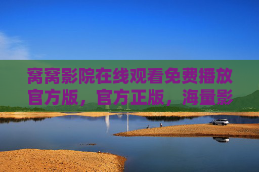 窝窝影院在线观看免费播放官方版,官方正版,海量影视资源免费畅享,窝窝影院官方正版在线免费观看,海量影视资源畅享 窝窝影院在线观看免费播放官方版,官方正版,海量影视资源免费畅享,窝窝影院官方正版在线免费观看,海量影视资源畅享