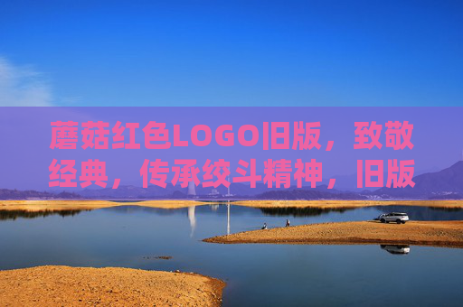 蘑菇红色LOGO旧版,致敬经典,传承绞斗精神,旧版蘑菇红LOGO,致敬经典,传承绞斗精神 蘑菇红色LOGO旧版,致敬经典,传承绞斗精神,旧版蘑菇红LOGO,致敬经典,传承绞斗精神