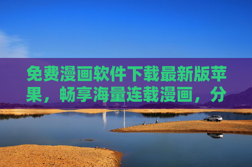 免费漫画软件下载最新版苹果,畅享海量连载漫画,分类检索轻松找漫画大全,苹果版免费漫画软件下载,海量连载漫画,分类检索轻松找大全 免费漫画软件下载最新版苹果,畅享海量连载漫画,分类检索轻松找漫画大全,苹果版免费漫画软件下载,海量连载漫画,分类检索轻松找大全