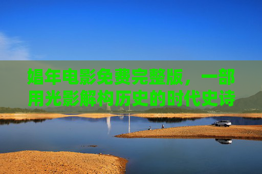 娼年电影免费完整版,一部用光影解构历史的时代史诗,值得反复回味的经典之作,娼年,用光影解构历史的时代史诗,值得反复回味的经典之作 娼年电影免费完整版,一部用光影解构历史的时代史诗,值得反复回味的经典之作,娼年,用光影解构历史的时代史诗,值得反复回味的经典之作
