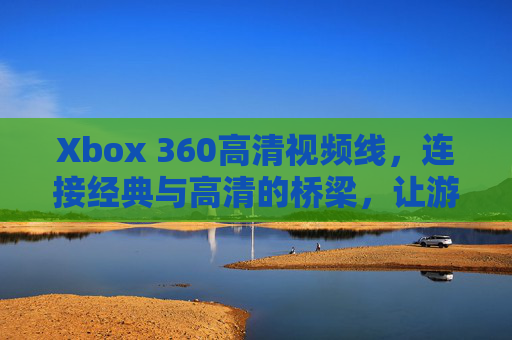 Xbox 360高清视频线，连接经典与高清的桥梁，让游戏画面更震撼