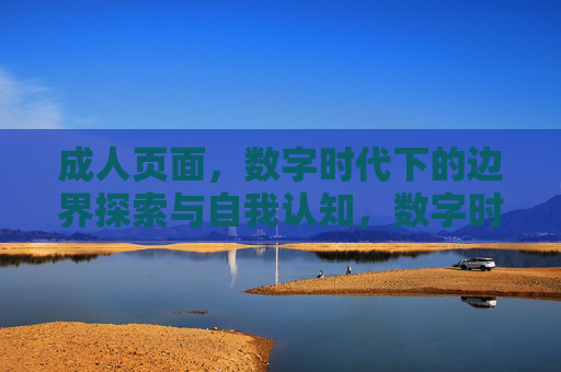 成人页面，数字时代下的边界探索与自我认知，数字时代下的成人页面，边界探索与自我认知