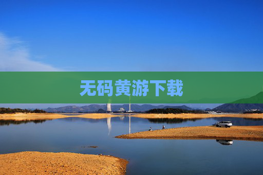 无码黄游下载 无码黄游下载