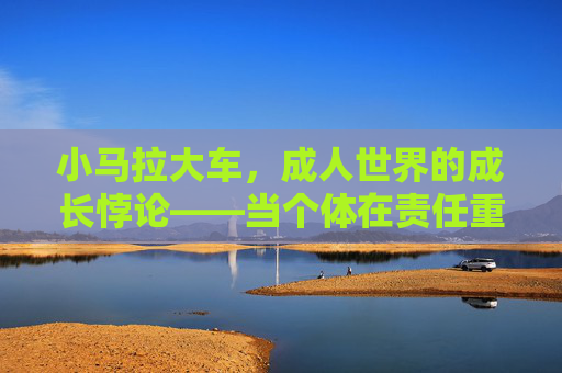 小马拉大车,成人世界的成长悖论——当个体在责任重压下耗尽自我,小马拉大车,成人世界的成长悖论——责任重压下的自我耗尽 小马拉大车,成人世界的成长悖论——当个体在责任重压下耗尽自我,小马拉大车,成人世界的成长悖论——责任重压下的自我耗尽