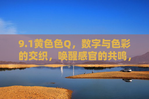 9.1黄色色Q，数字与色彩的交织，唤醒感官的共鸣，1黄色色Q，数字与色彩的交织，唤醒感官的共鸣