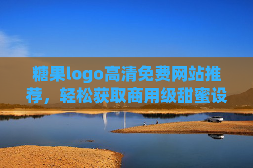 糖果logo高清免费网站推荐,轻松获取商用级甜蜜设计资源 糖果logo高清免费网站推荐,轻松获取商用级甜蜜设计资源