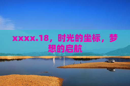 xxxx.18,时光的坐标,梦想的启航 xxxx.18,时光的坐标,梦想的启航