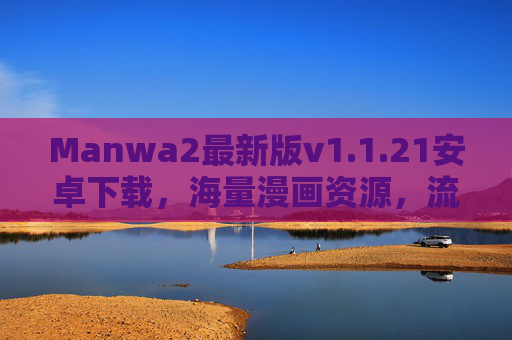 Manwa2最新版v1.1.21安卓下载，海量漫画资源，流畅阅读体验新升级