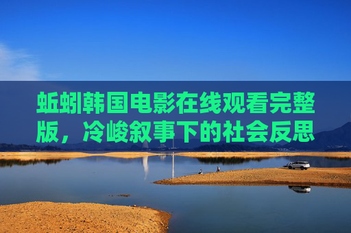 蚯蚓韩国电影在线观看完整版，冷峻叙事下的社会反思与人性探索指南