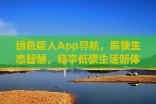绿色巨人App导航，解锁生态智慧，畅享低碳生活新体验