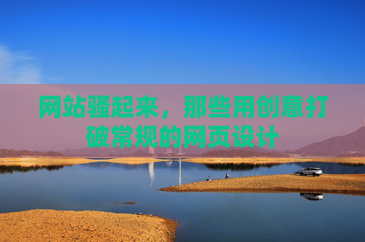网站骚起来，那些用创意打破常规的网页设计