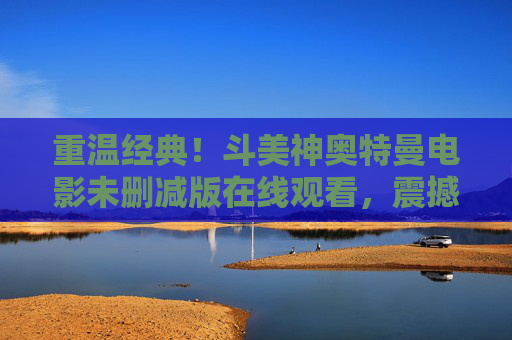 重温经典!斗美神奥特曼电影未删减版在线观看,震撼视听盛宴等你来!重温经典!斗美神奥特曼电影未删减版在线观看,震撼视听盛宴等你来! 重温经典!斗美神奥特曼电影未删减版在线观看,震撼视听盛宴等你来!重温经典!斗美神奥特曼电影未删减版在线观看,震撼视听盛宴等你来!