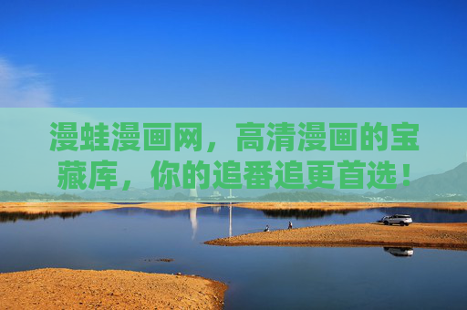 漫蛙漫画网,高清漫画的宝藏库,你的追番追更首选!漫蛙漫画网,高清漫画的宝藏库,你的追番追更首选! 漫蛙漫画网,高清漫画的宝藏库,你的追番追更首选!漫蛙漫画网,高清漫画的宝藏库,你的追番追更首选!