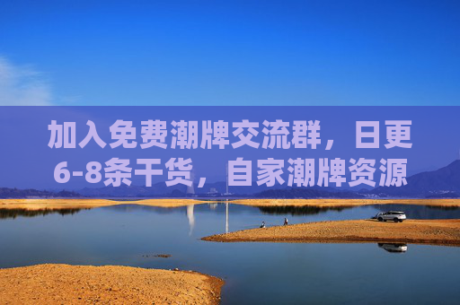 加入免费潮牌交流群,日更6-8条干货,自家潮牌资源,手把手带你玩转潮流圈!加入免费潮牌交流群,日更6-8条干货+自家资源,手把手带你玩转潮流圈! 加入免费潮牌交流群,日更6-8条干货,自家潮牌资源,手把手带你玩转潮流圈!加入免费潮牌交流群,日更6-8条干货+自家资源,手把手带你玩转潮流圈!