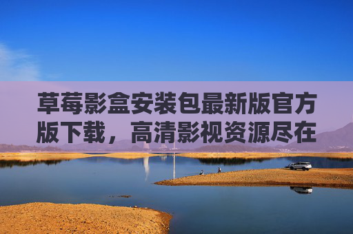 草莓影盒安装包最新版官方版下载,高清影视资源尽在掌握,轻松安装体验流畅,草莓影盒最新版官方版下载,高清影视资源尽在掌握,轻松安装体验流畅 草莓影盒安装包最新版官方版下载,高清影视资源尽在掌握,轻松安装体验流畅,草莓影盒最新版官方版下载,高清影视资源尽在掌握,轻松安装体验流畅