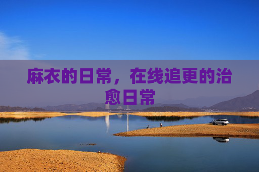 麻衣的日常,在线追更的治愈日常 麻衣的日常,在线追更的治愈日常